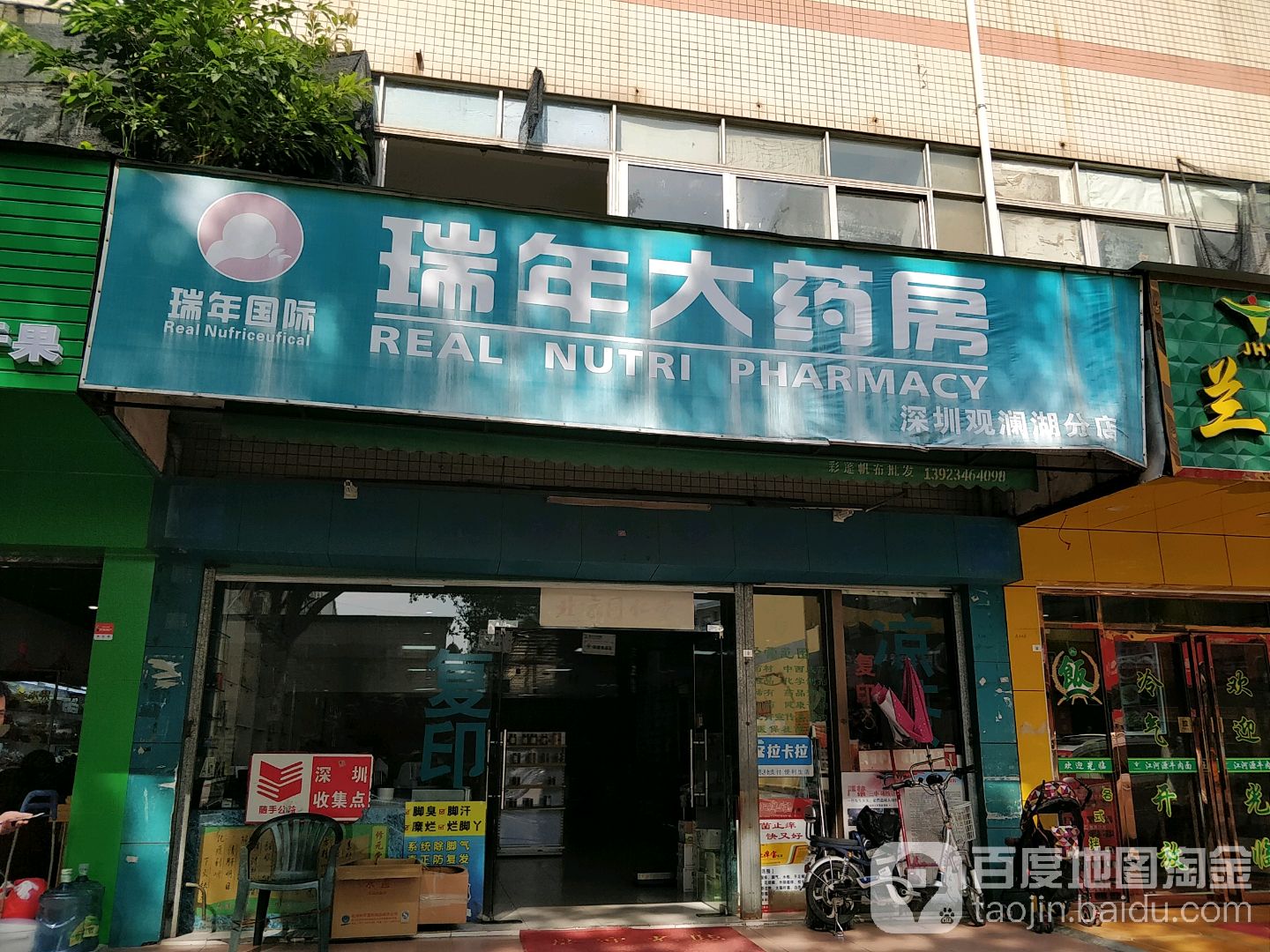 瑞年大药房二号路店