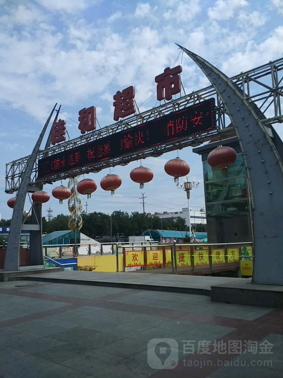 佳和超市(箕城西街店)