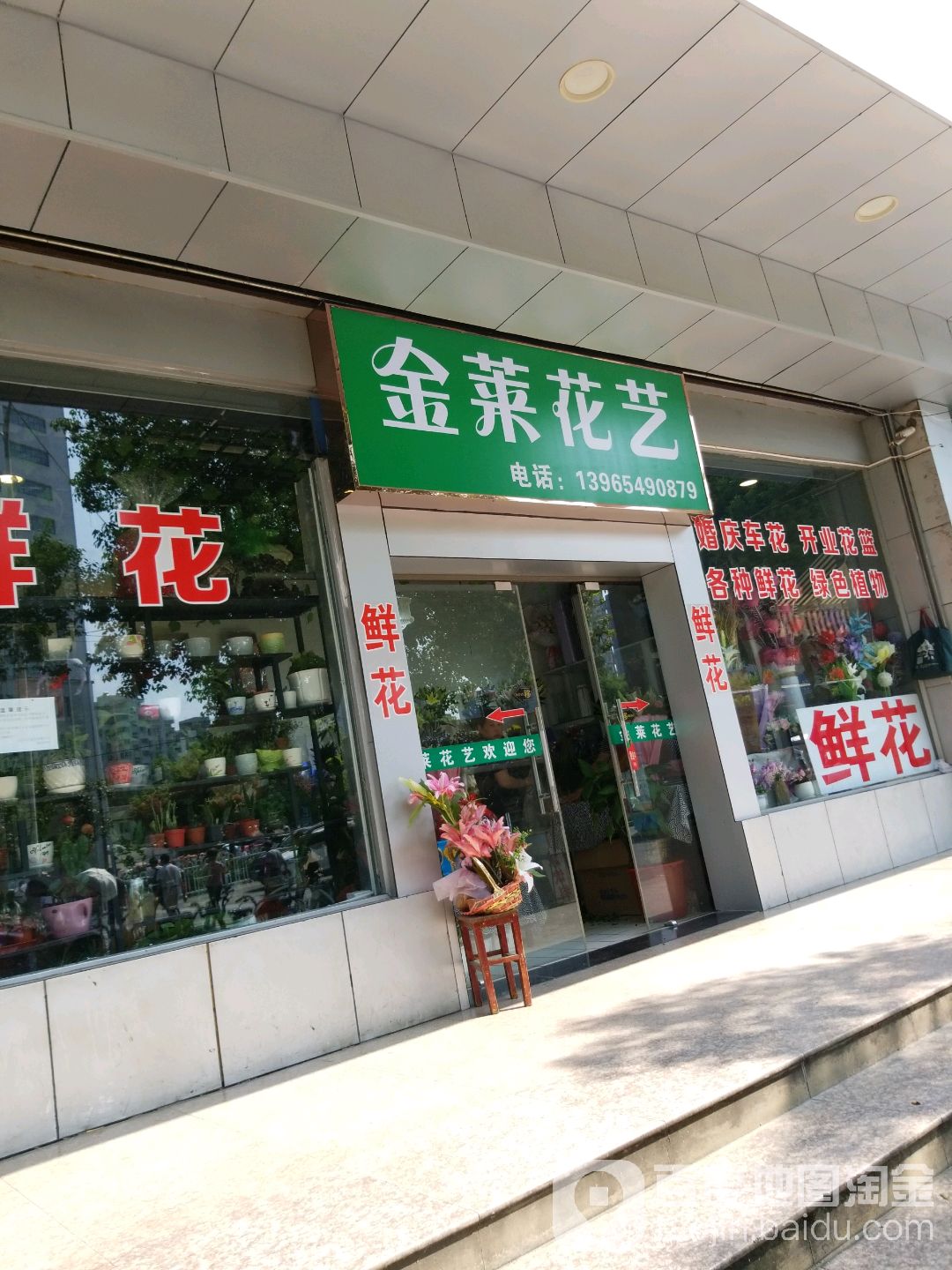 金莱花艺