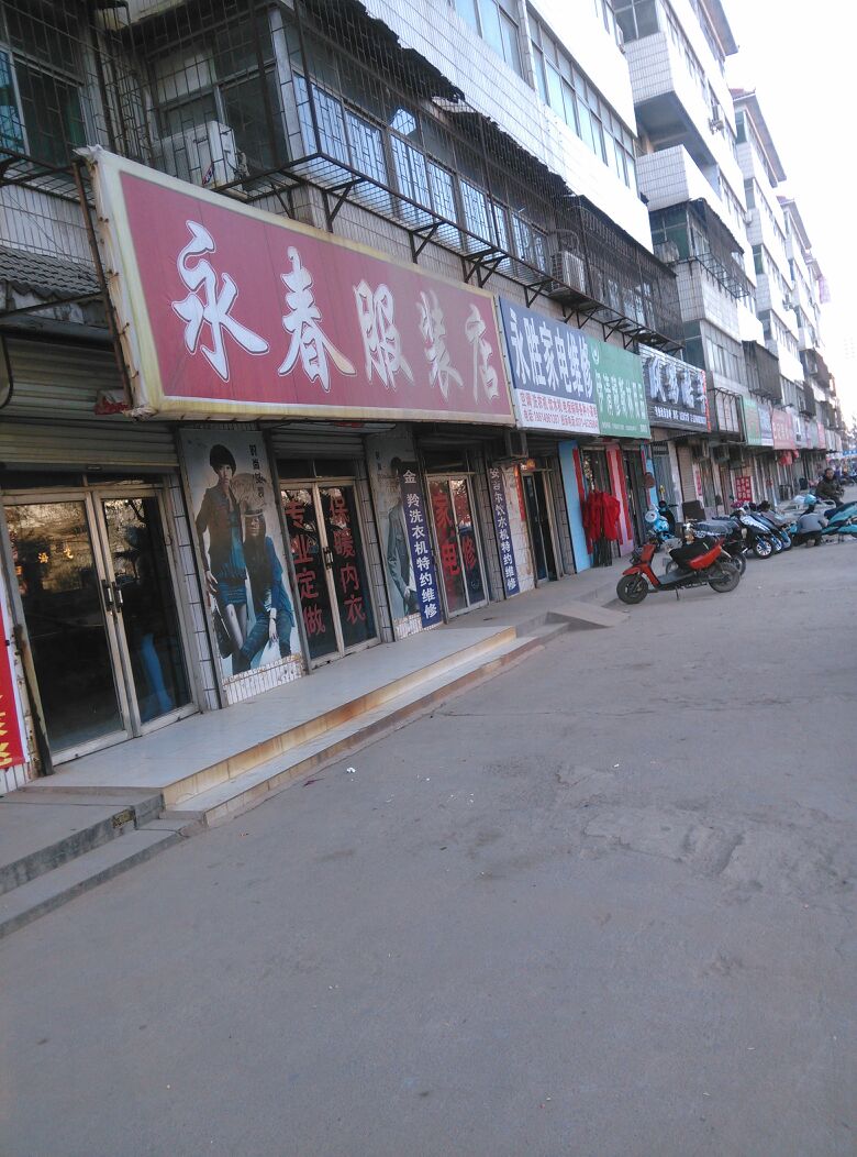 荥阳市永春服装店