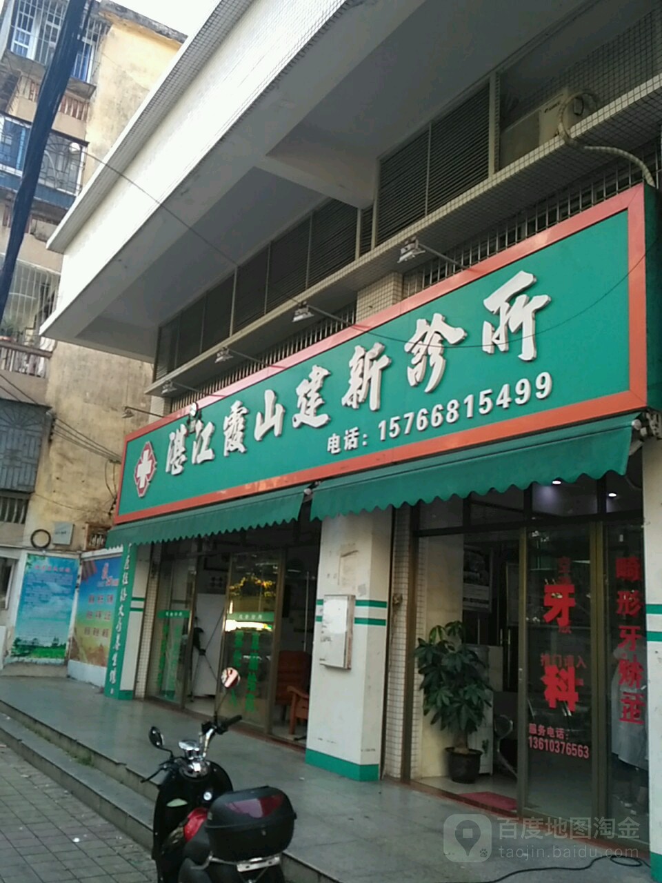 湛江市霞山建新诊所(友谊二横路店)