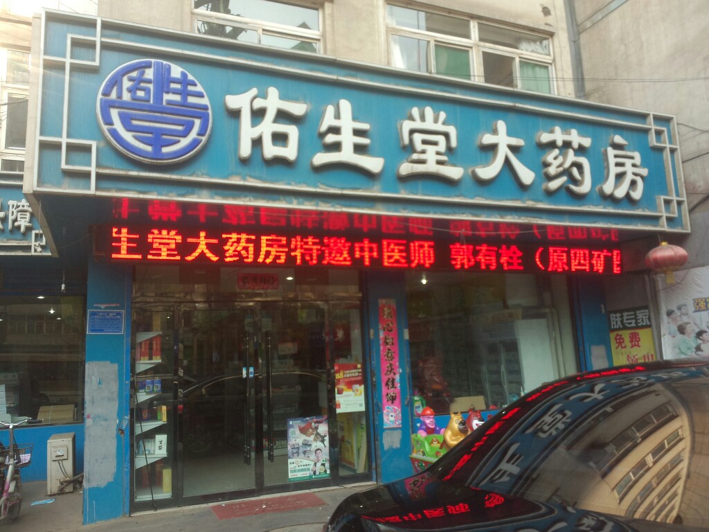 佑生堂大药房(青年街店)