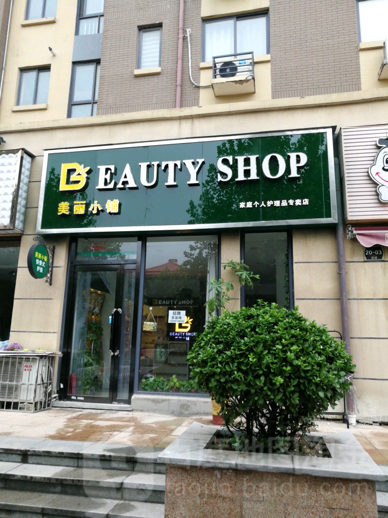 美丽小铺(金桥路店)