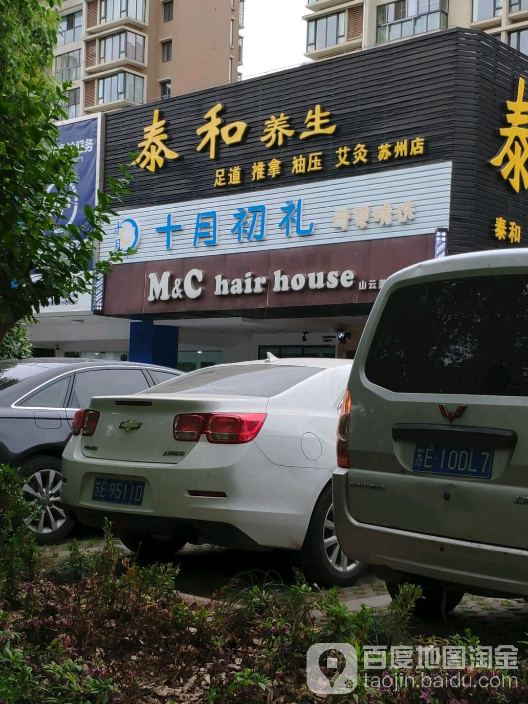 泰和养生馆(苏州店)