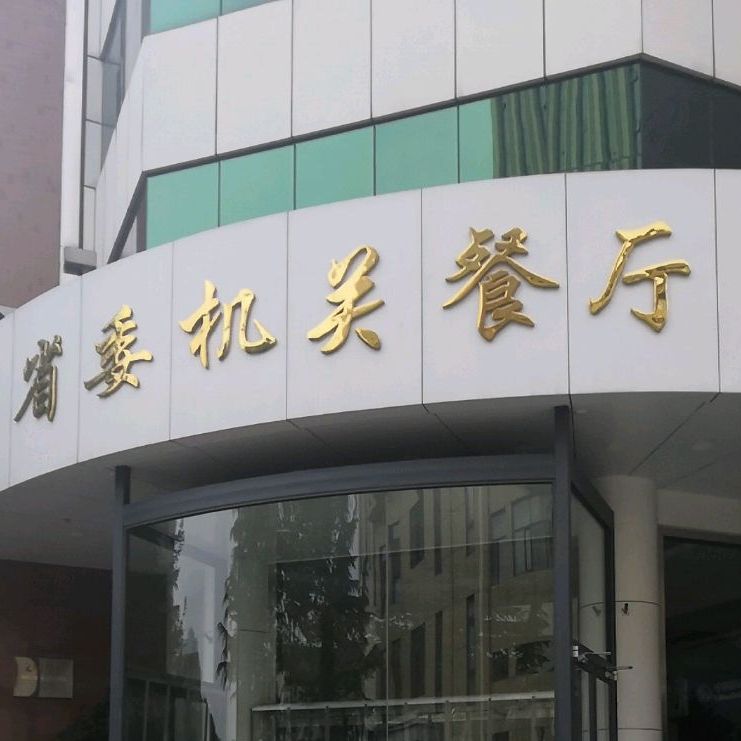 省委机关餐厅