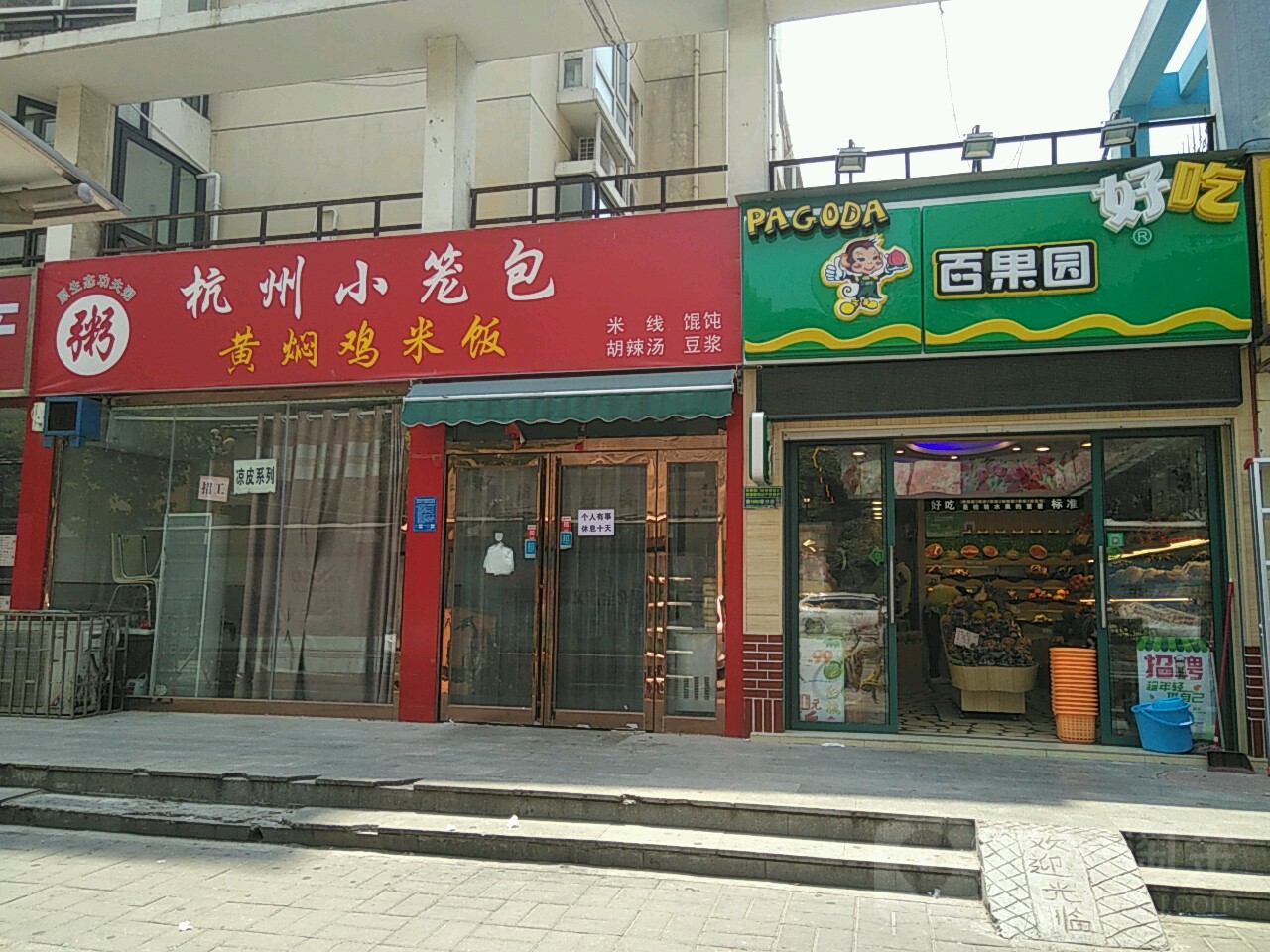 百果园(人和花园店)