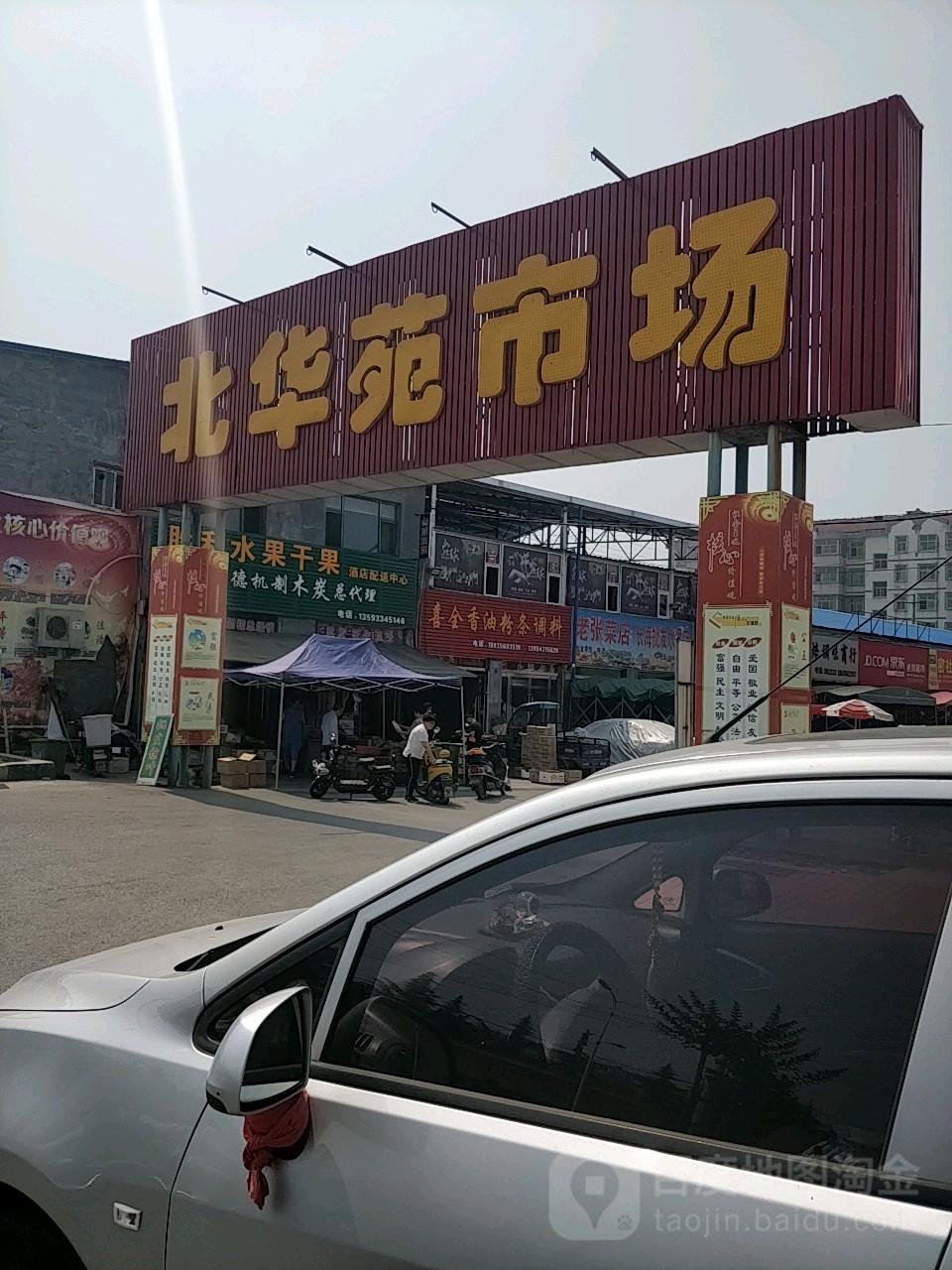 北华苑市场