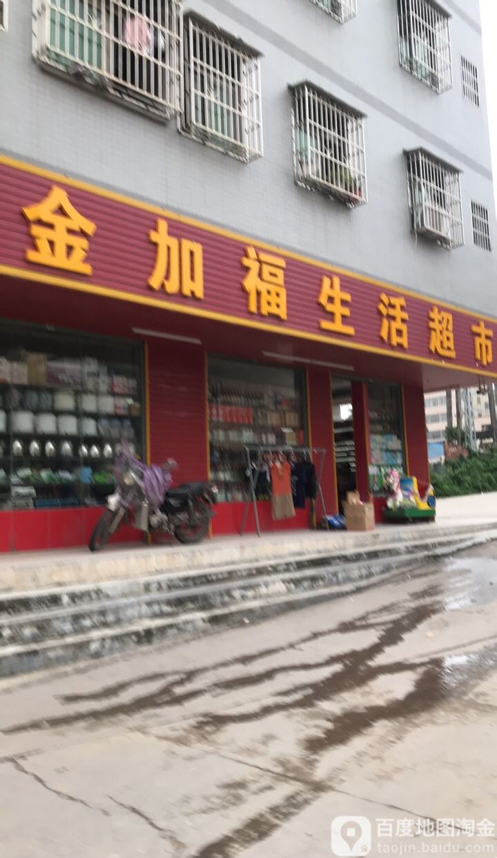 金加福生日超市