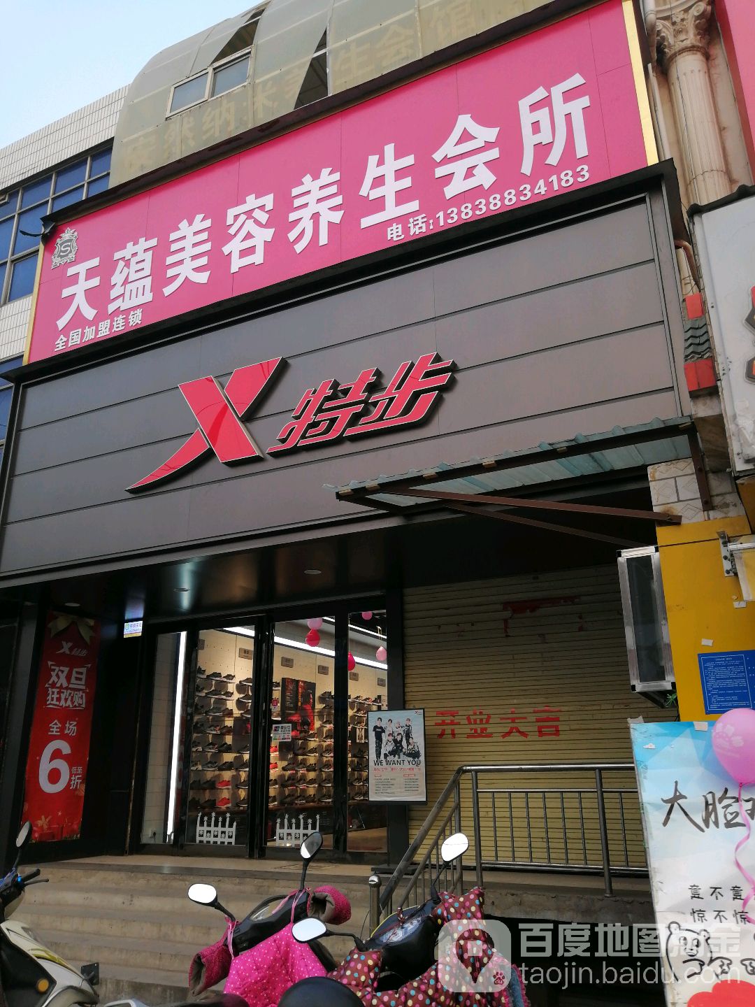 巩义市回郭镇特步(长城路店)