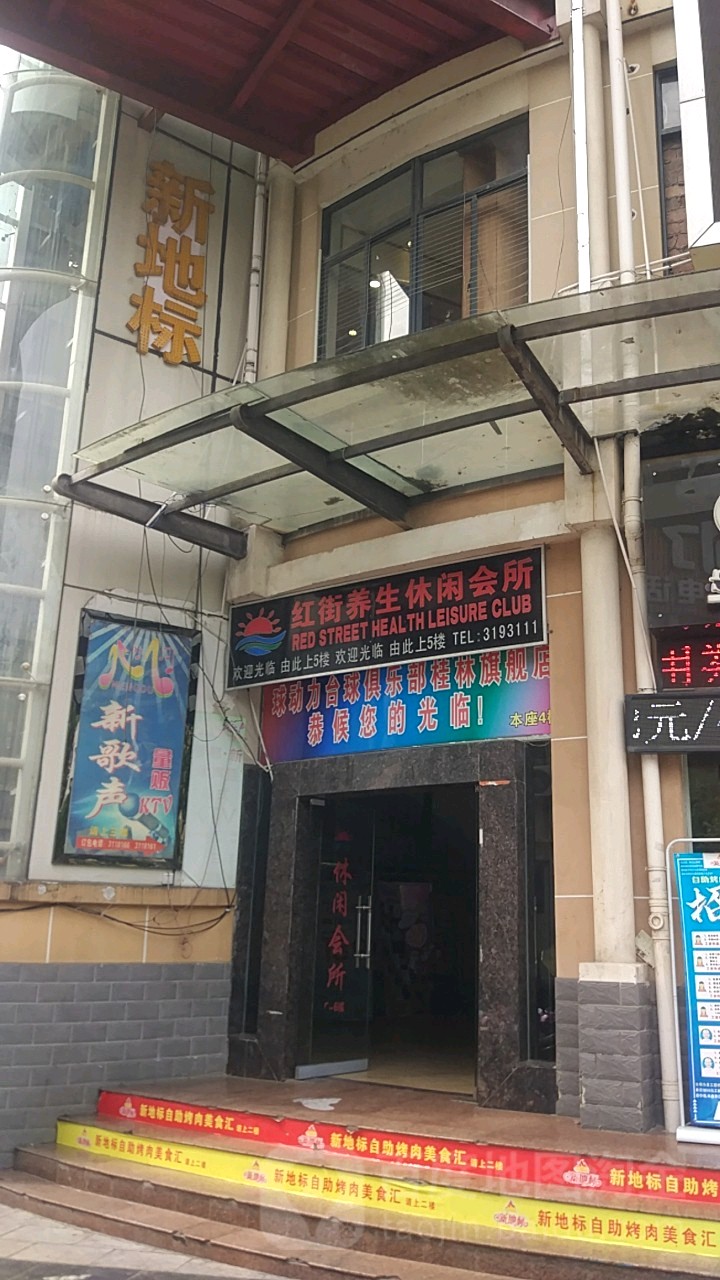 红街养生悠闲会所(桂林红街商业广场店)