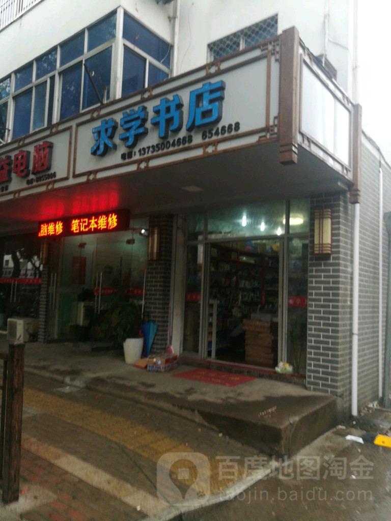 求学书店(欣港路店)