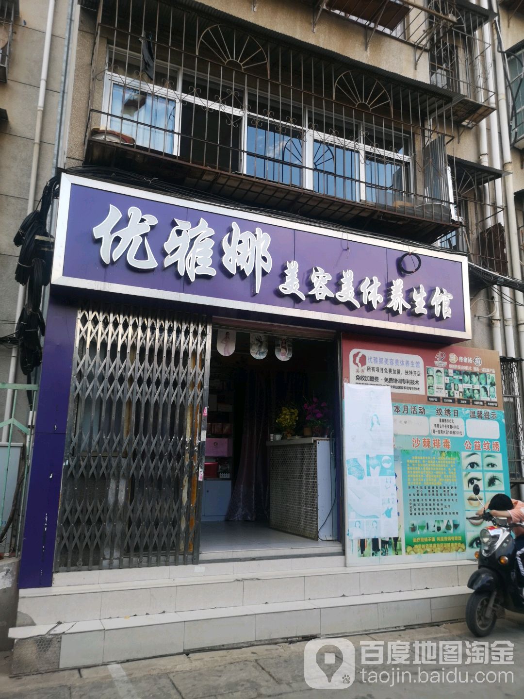 优雅娜美容美体养生堂馆(昆明牛街庄住宅小区二组团店)