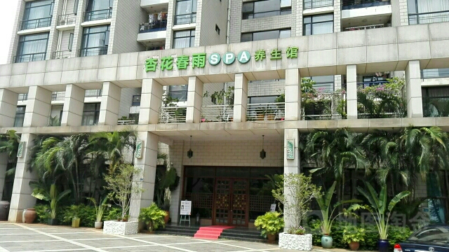 杏花春雨生活美学SPA