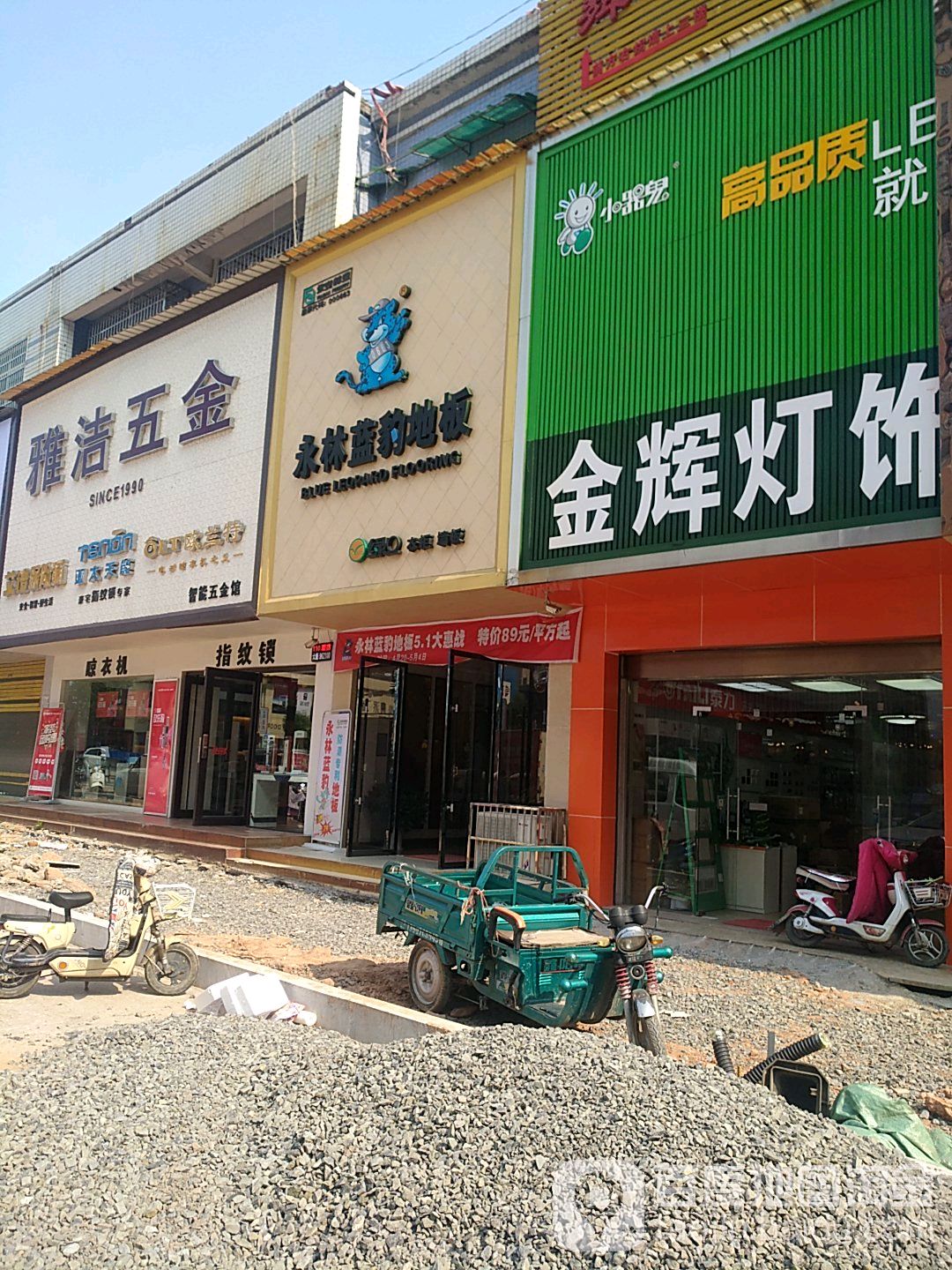 雅洁五金(紫阳大道店)