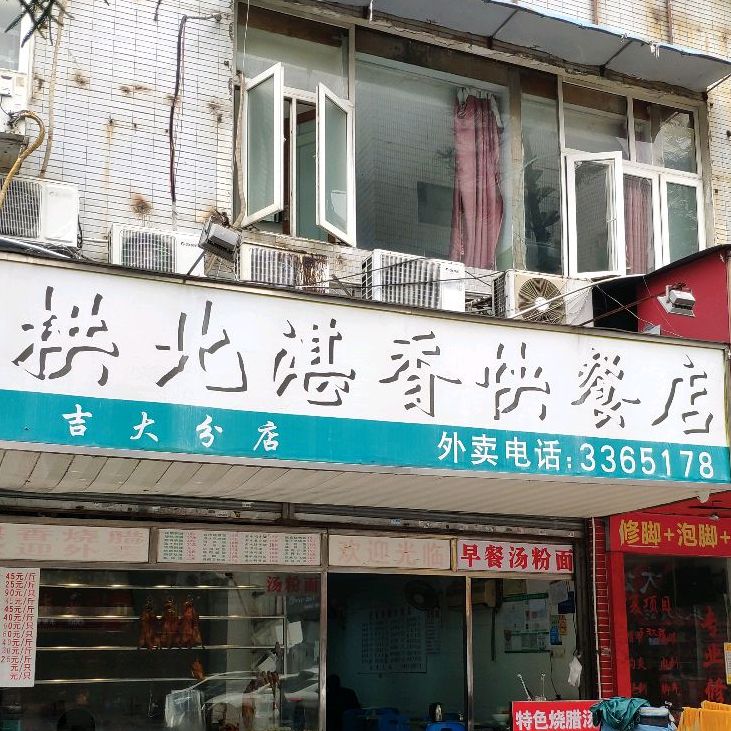 湛粤香烧腊快餐店(富银大厦店)