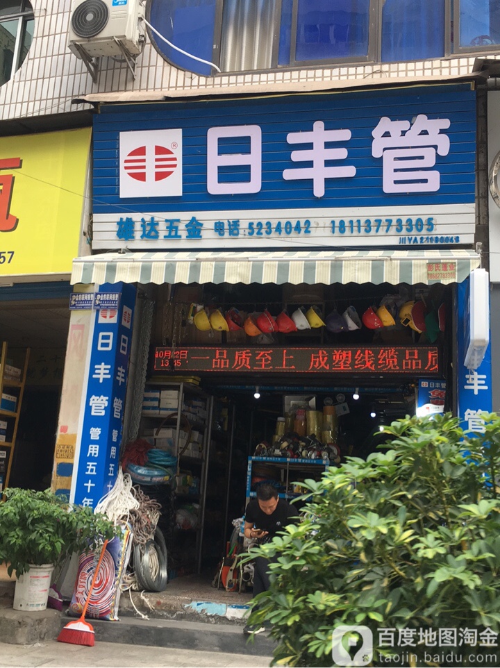 雄达五金