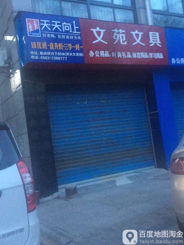 文苑文具(九同路店)