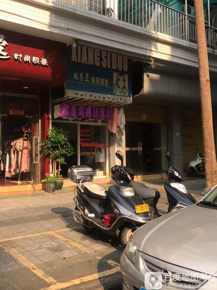 相思豆美容美发