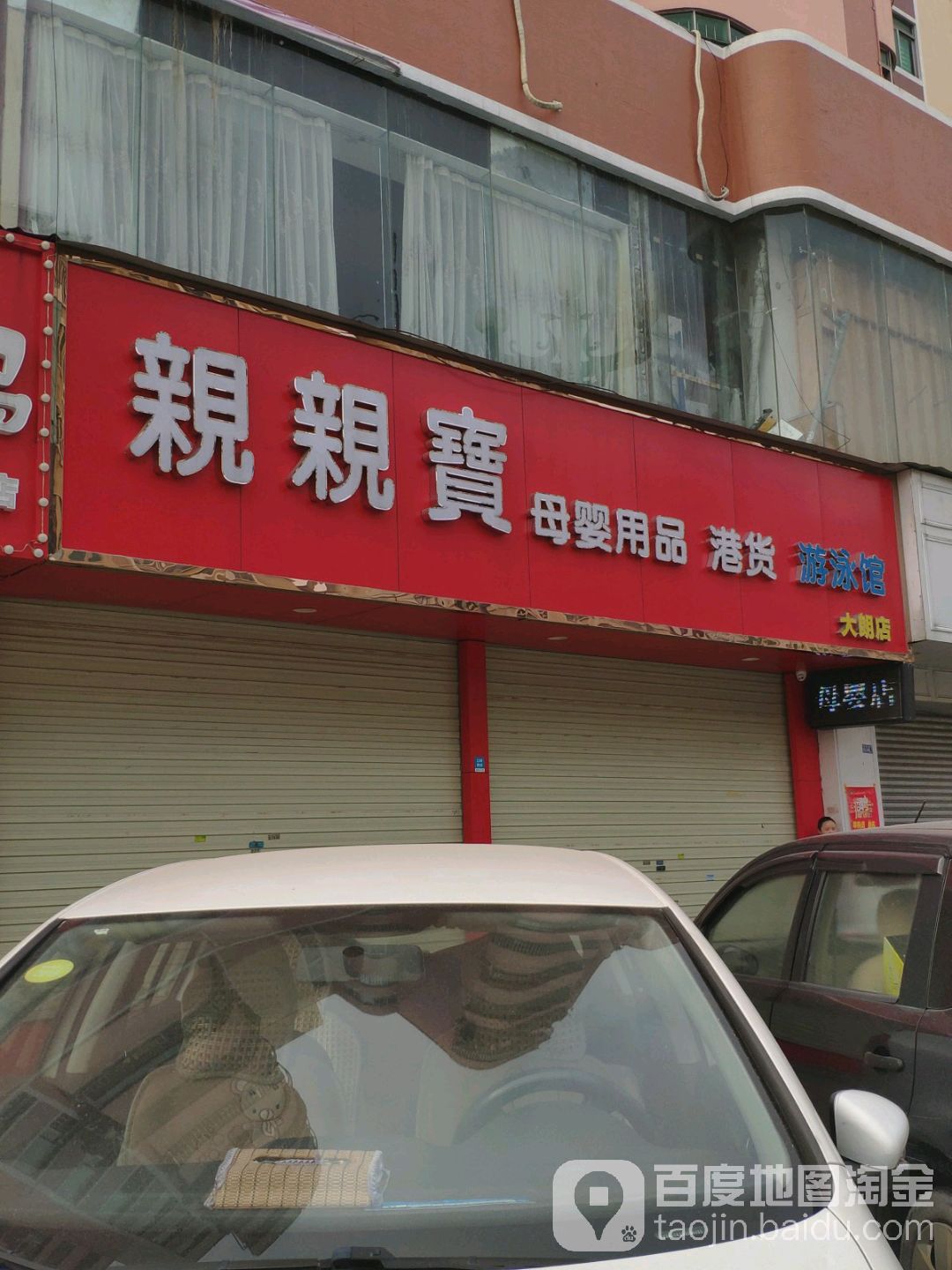 亲亲宝母婴用品(美景中路店)