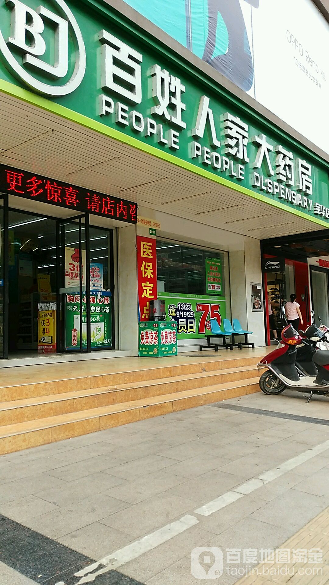 百姓人家大药房(宝华店)