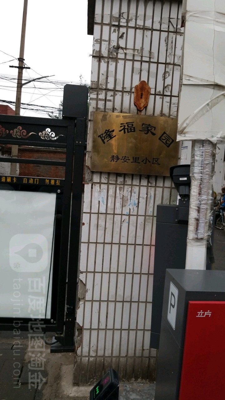 北京市朝阳区静安东街1号