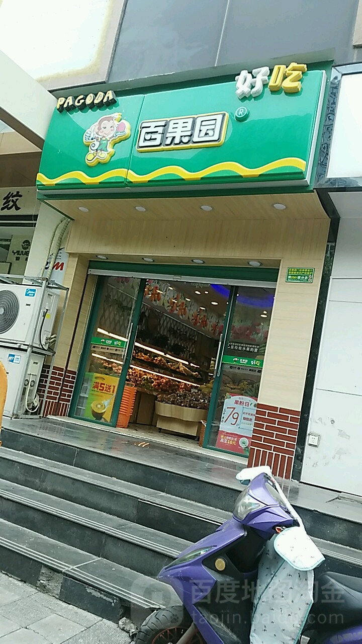 百果园(经纬花园店)