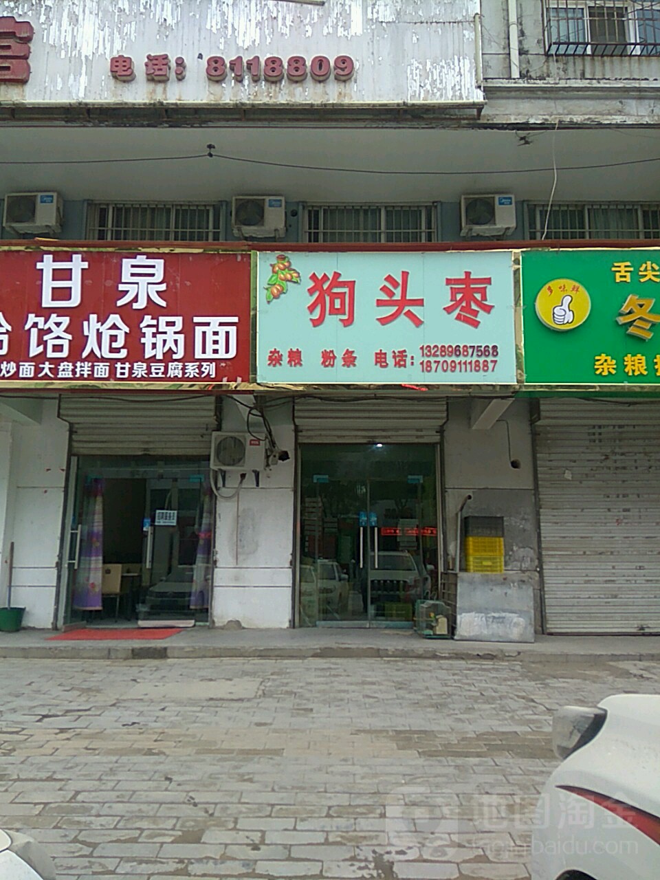 狗头枣杂粮粉条