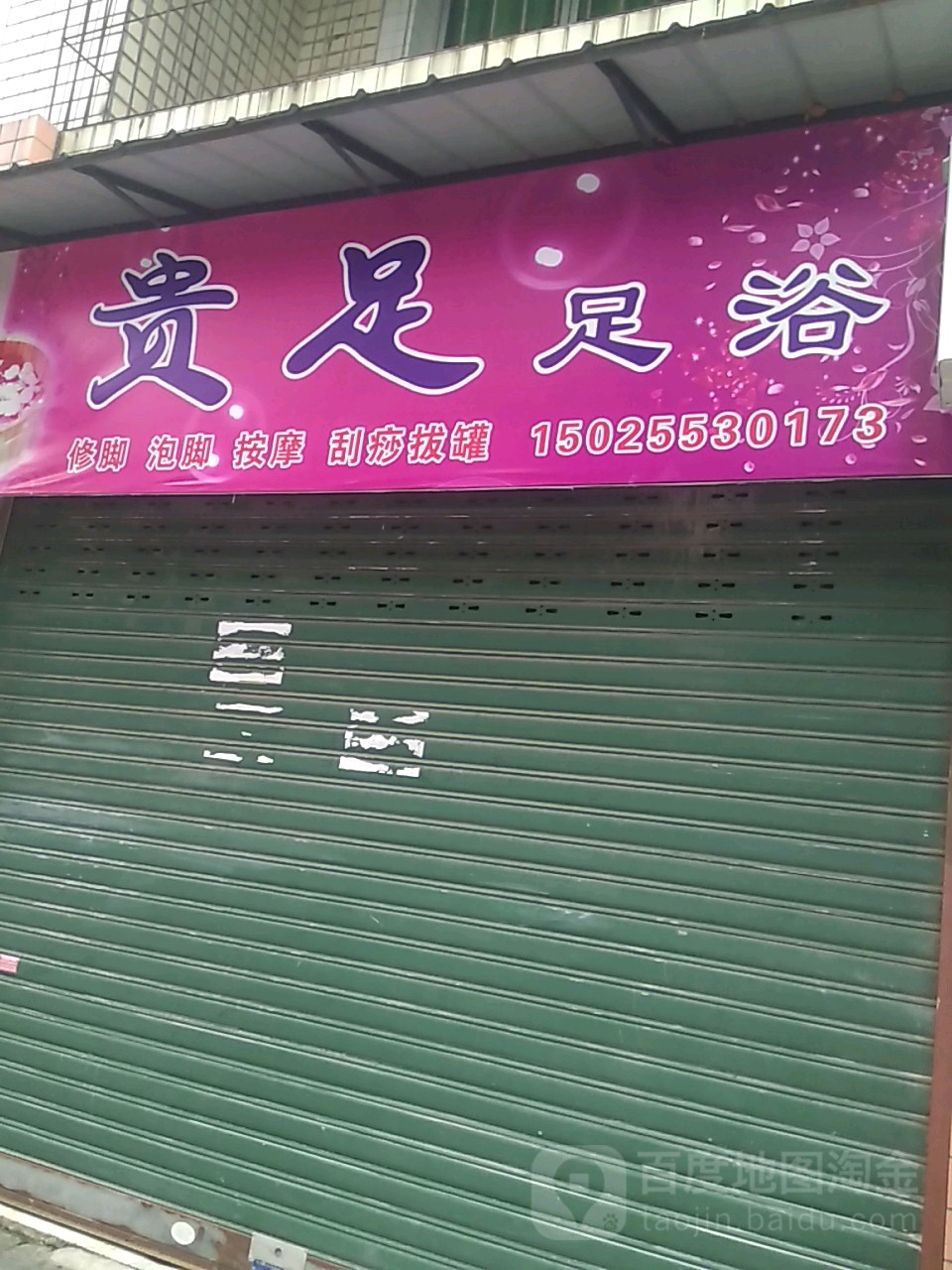 万心足浴