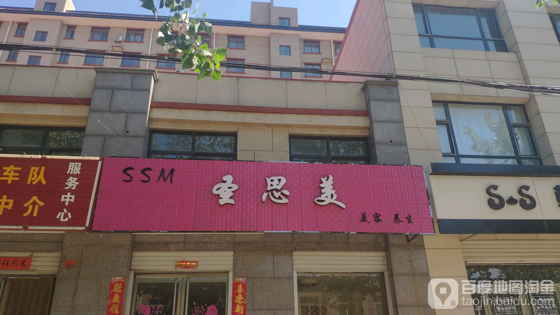 圣斯美美容养生