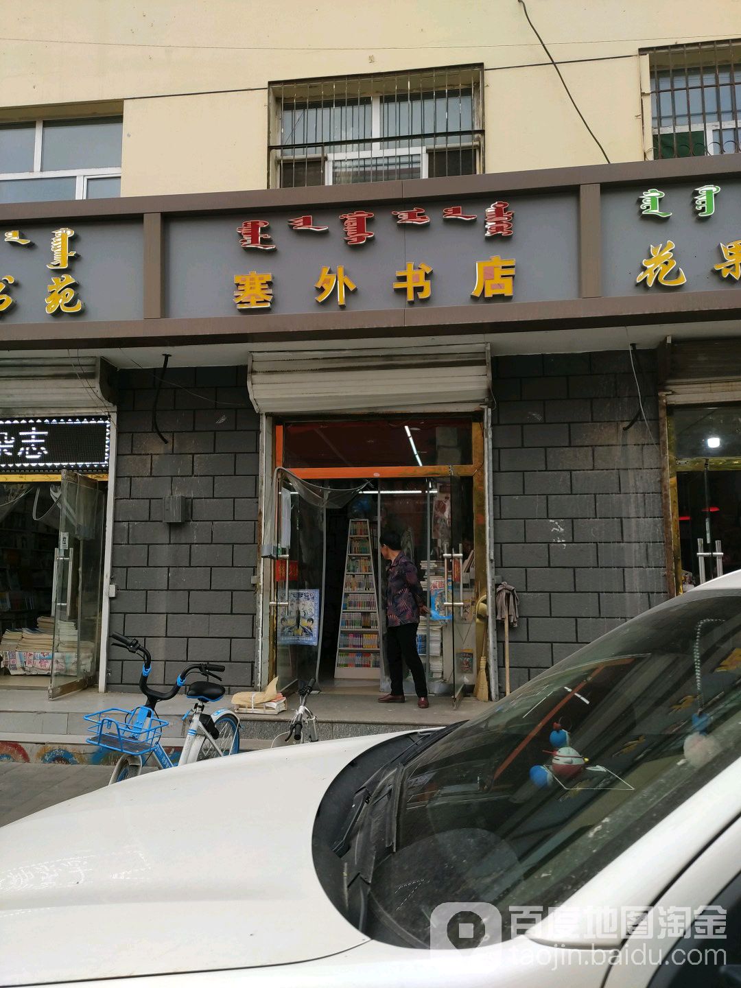 塞书店店