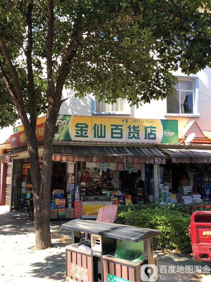 金仙百货烟酒店