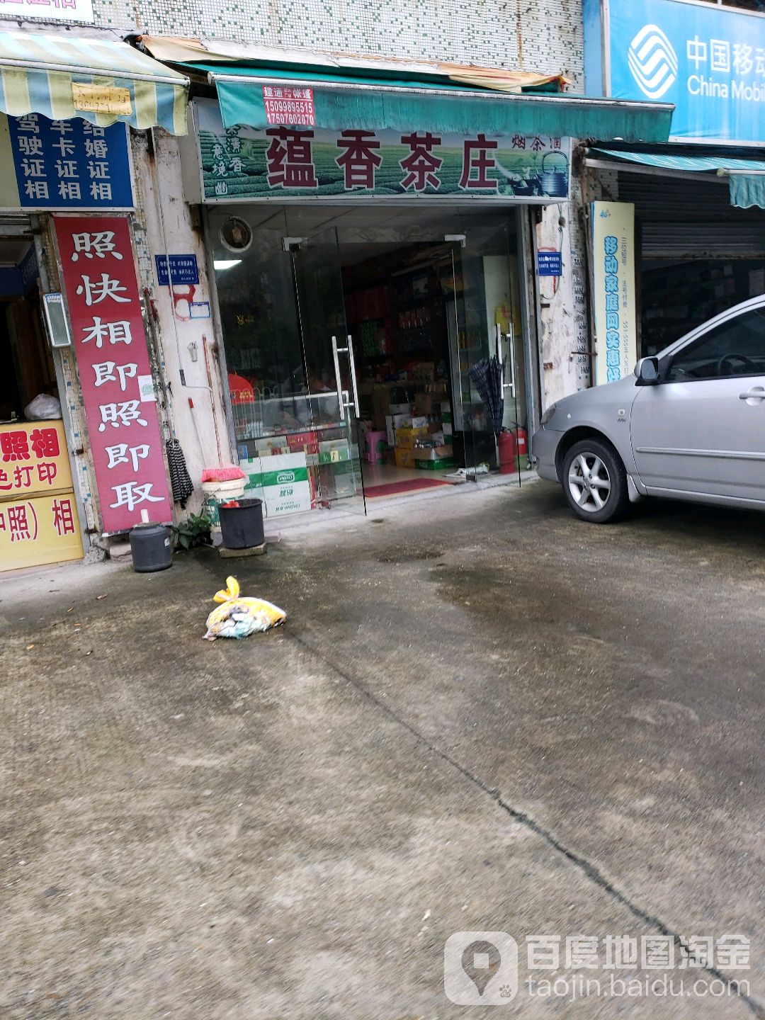 蕴香茶庄