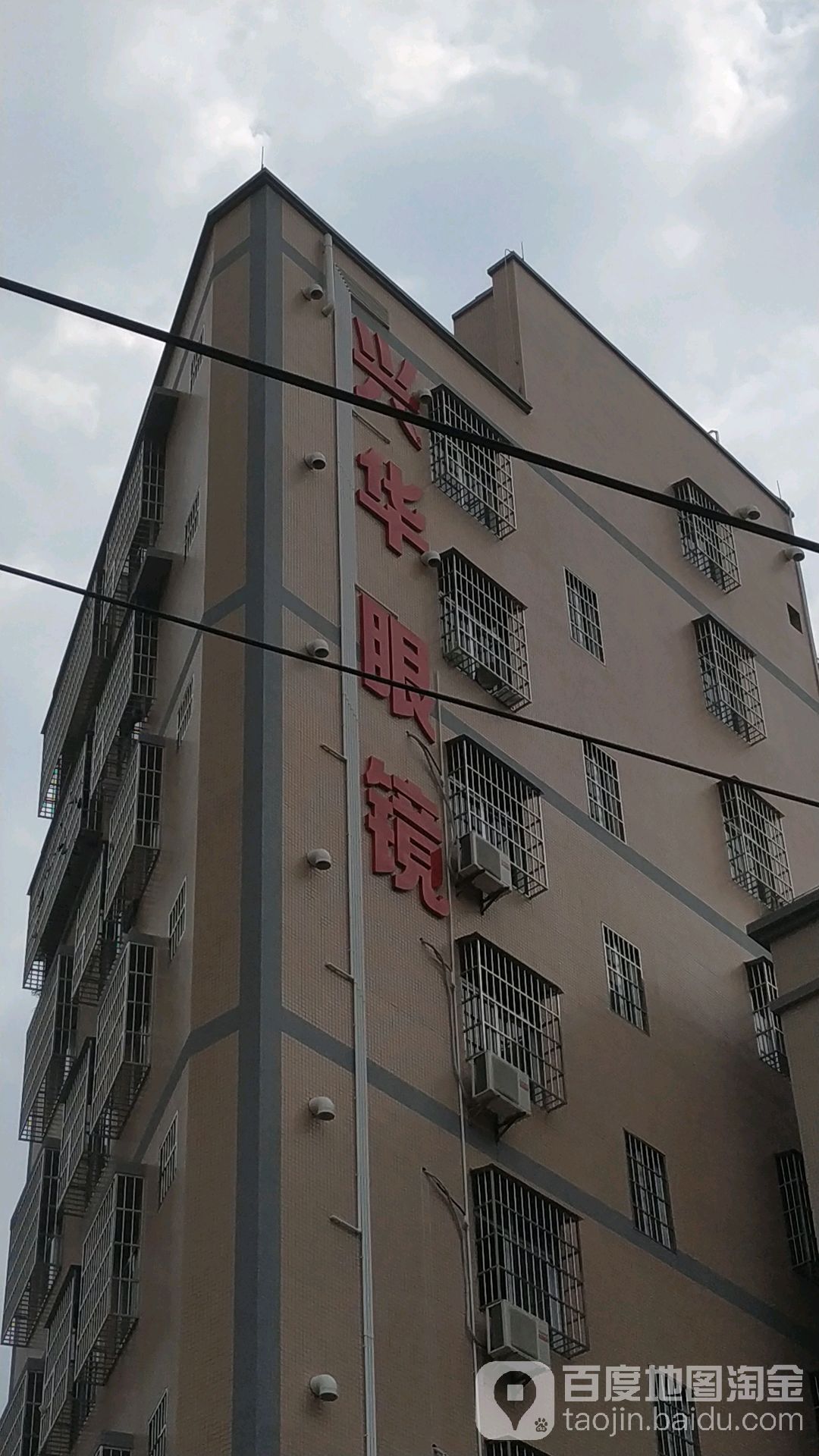 兴华眼镜