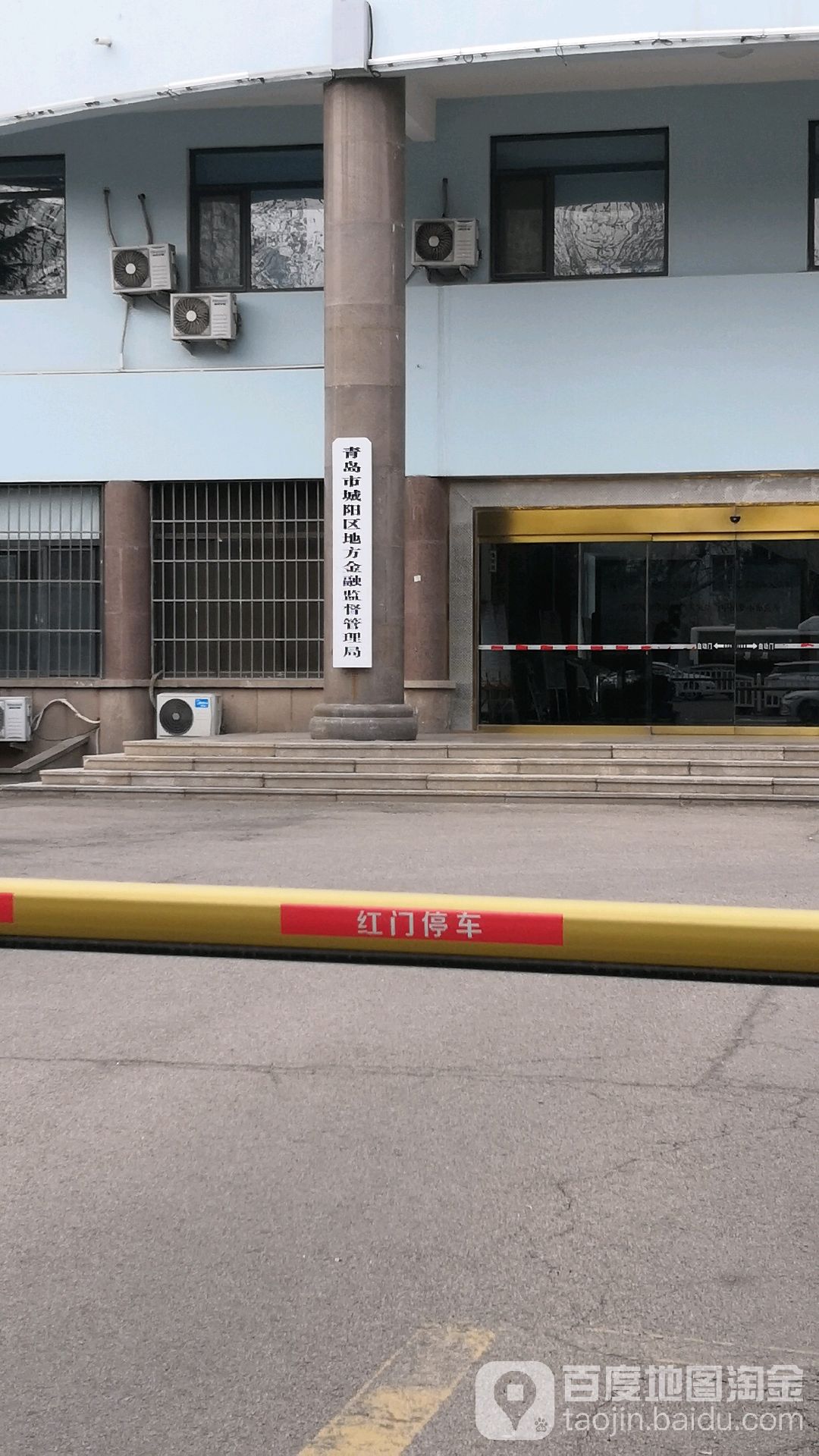青岛市城阳区地方金融监督管理局
