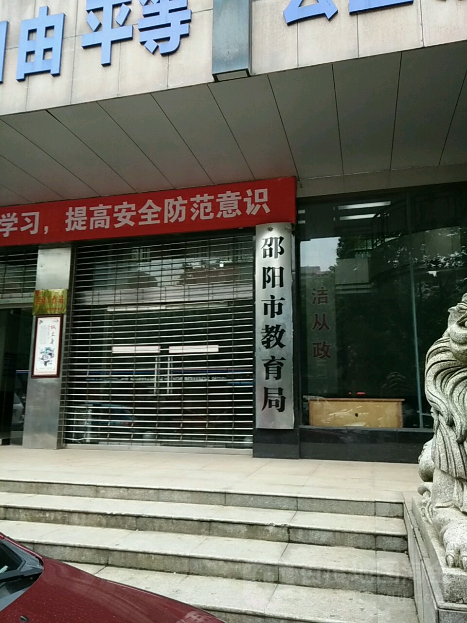 邵阳市教育局