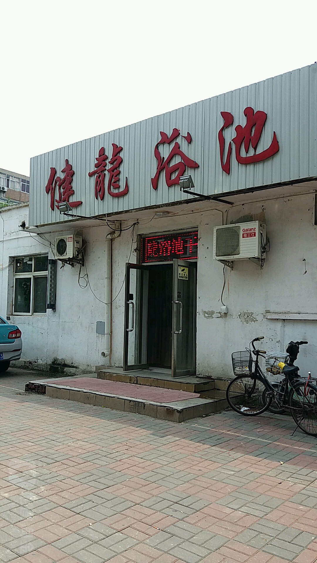 建龙浴池
