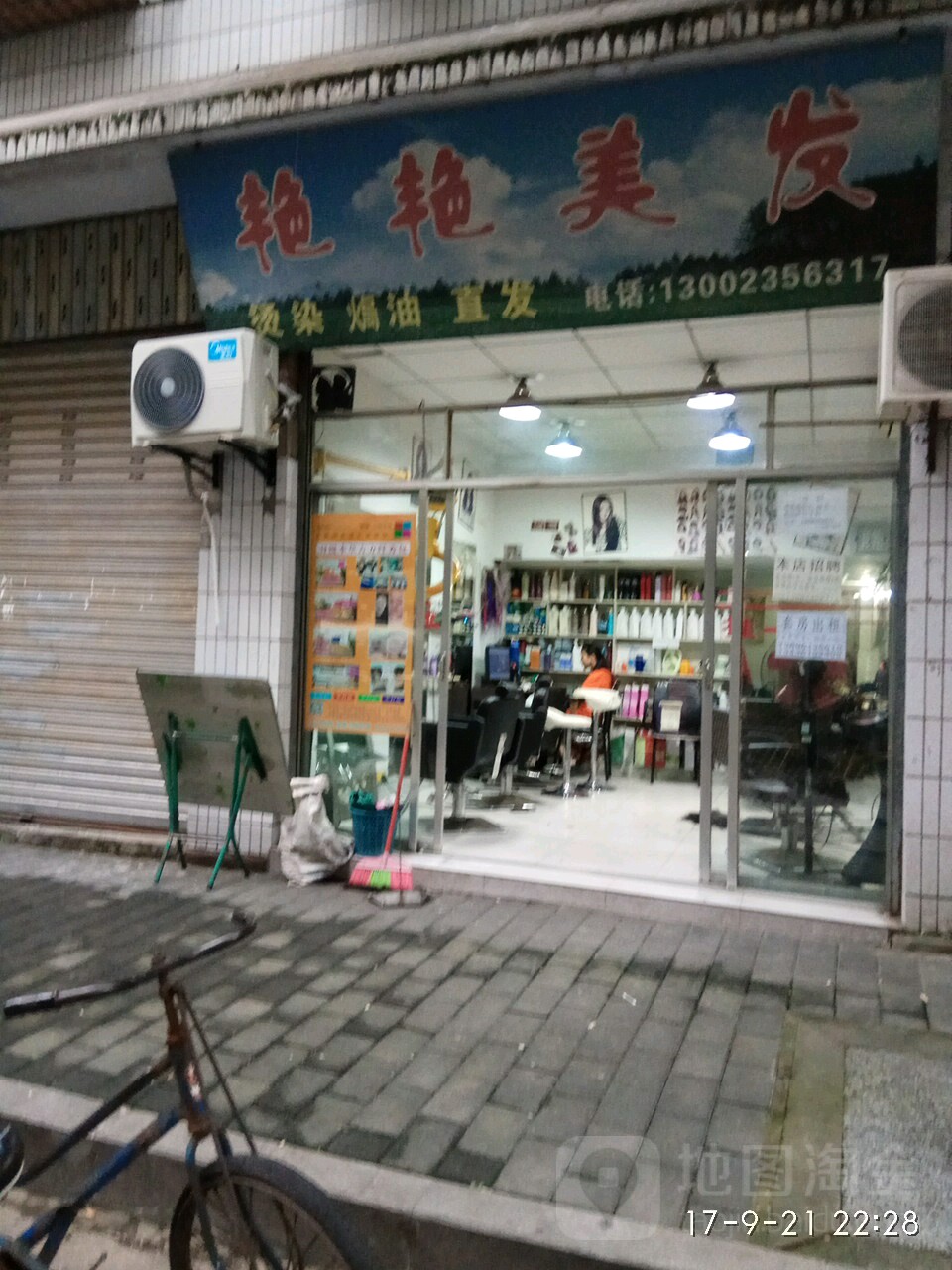 艳艳理发