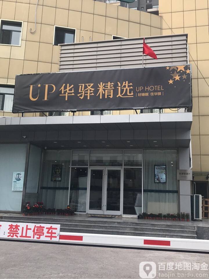 如家联盟(八方购物广场店)