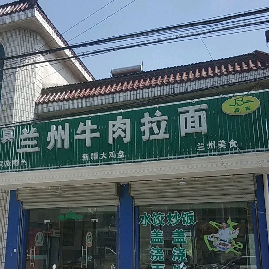 清真兰州牛肉拉面(江海西路店)