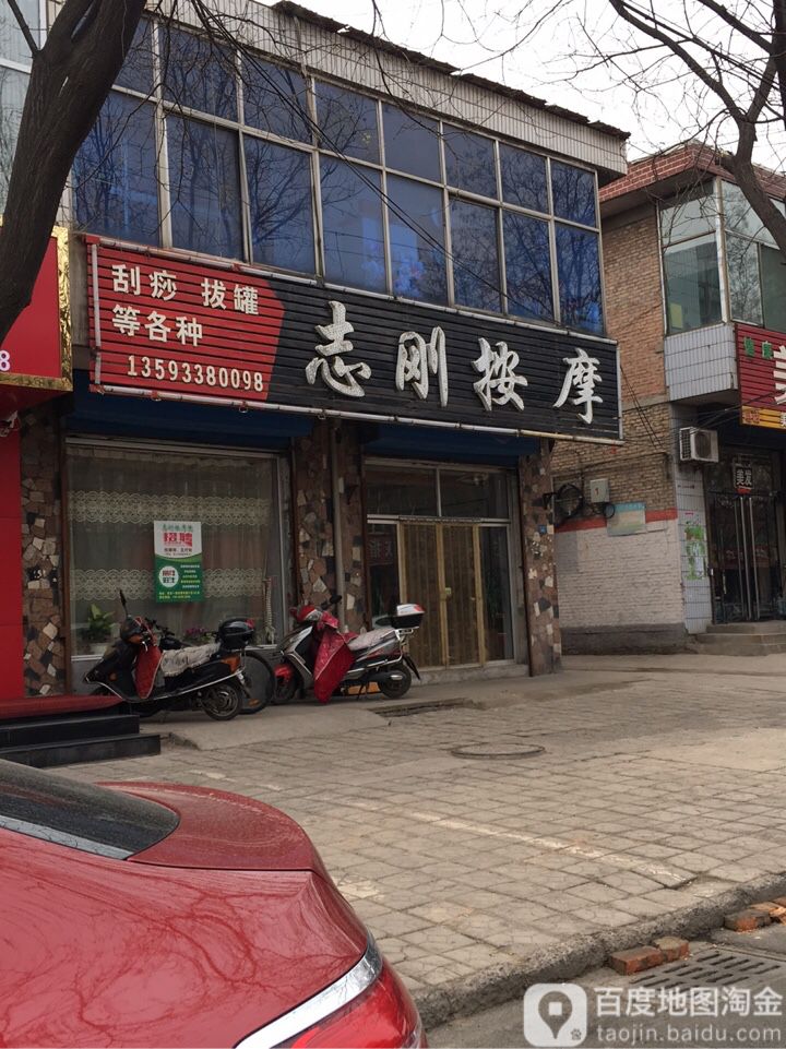 志刚按摩店(新安街)