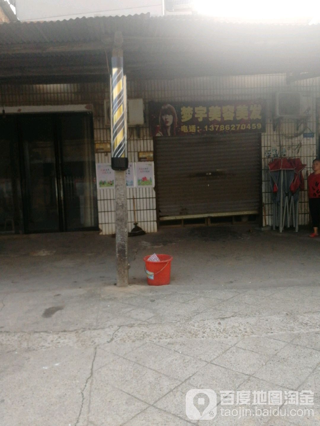 梦宇美容美发