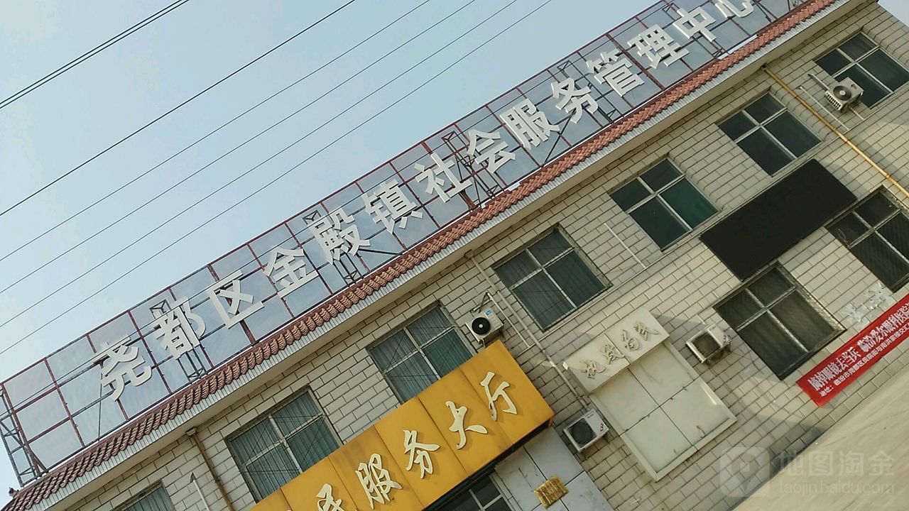 尧都区金殿镇社会服务管理中心