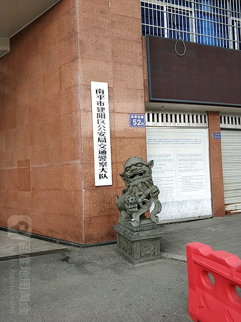 南平市公安局交通警察支队建阳大队