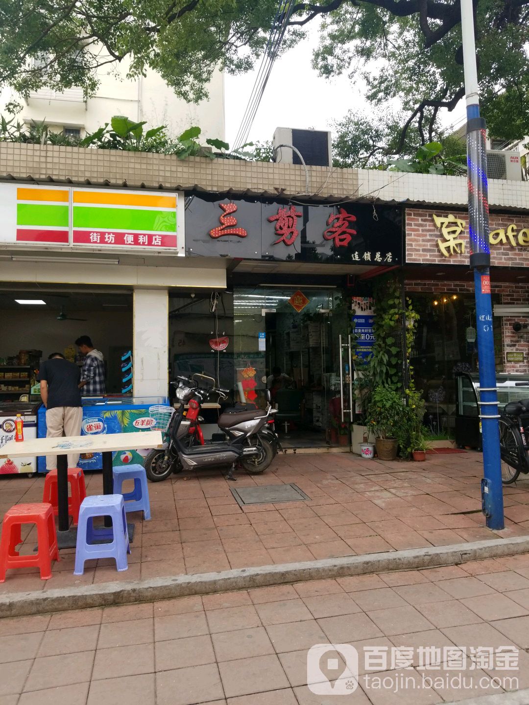 三剪客连锁总店(广新路店)