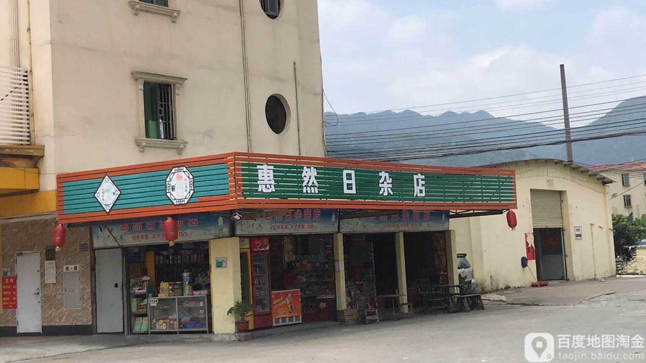 惠然日杂商店