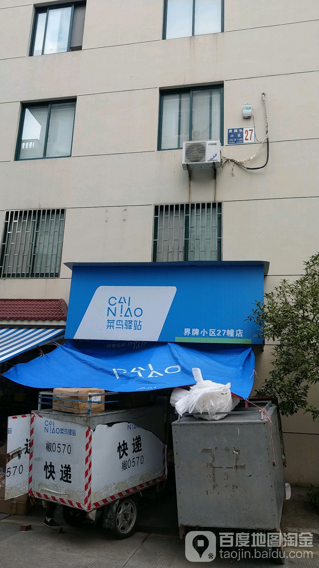 菜鸟驿站(台州椒江界牌小区27幢店)