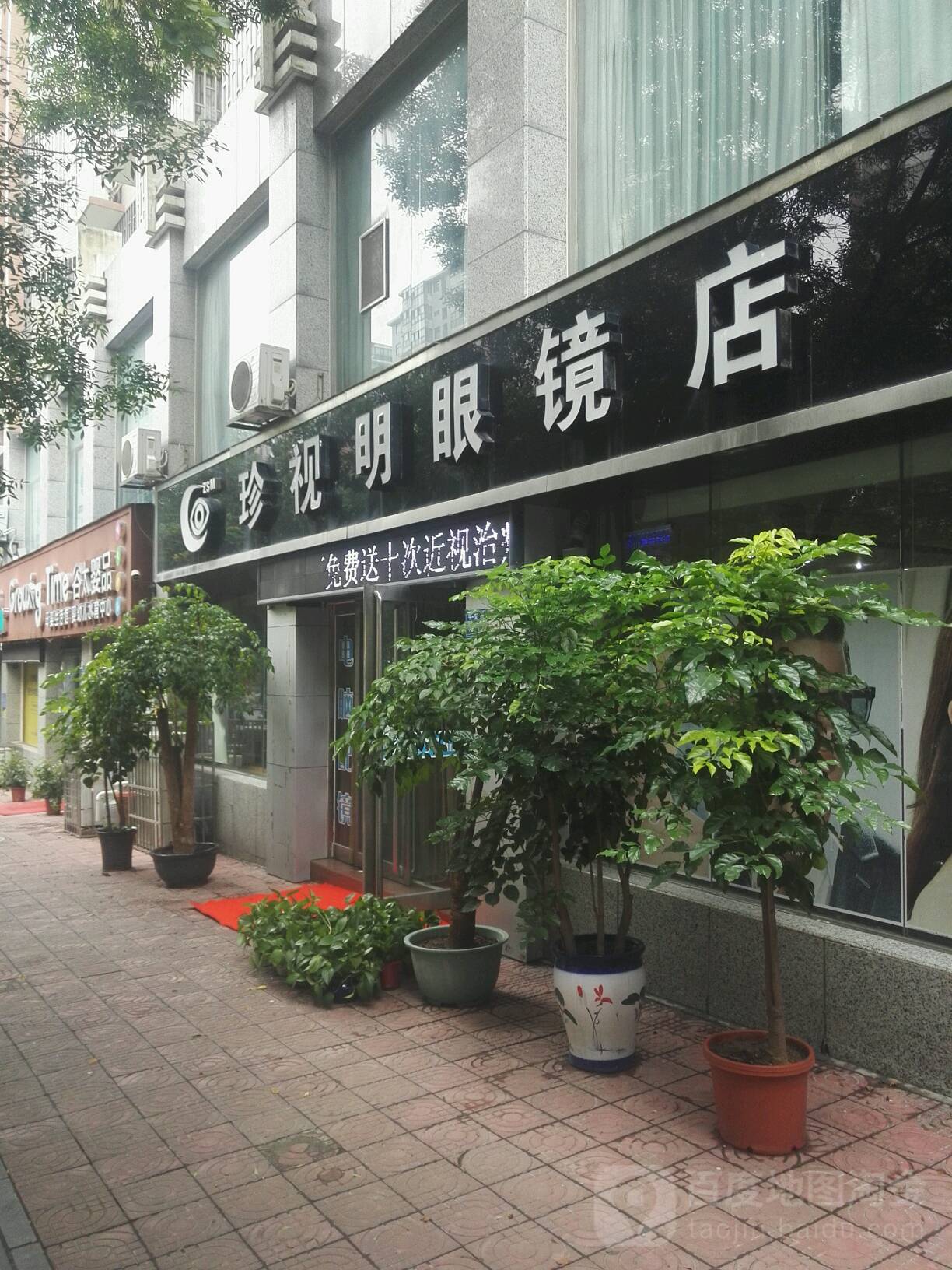 巩义市珍视明眼镜店(平安街店)