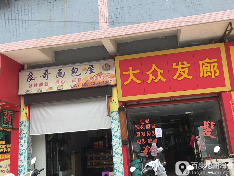 大众发廊