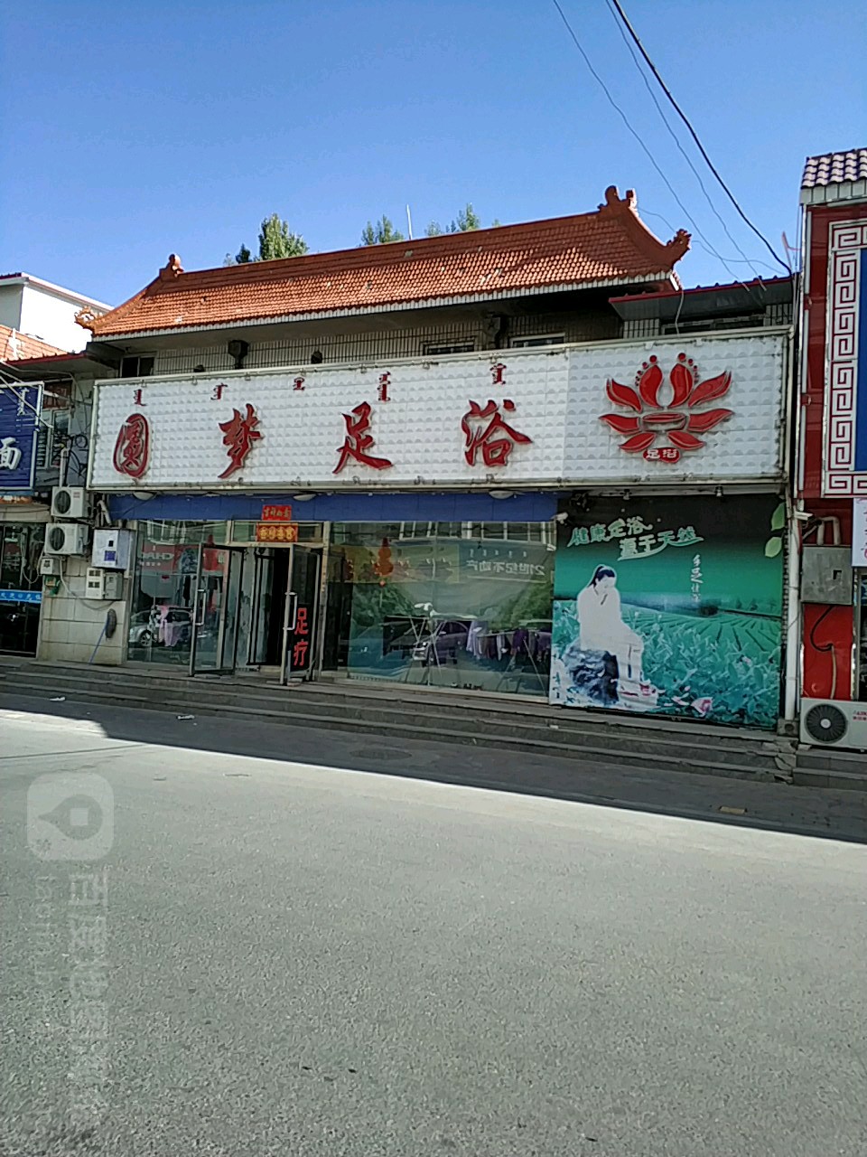 园梦足浴(向阳花园五组团东)