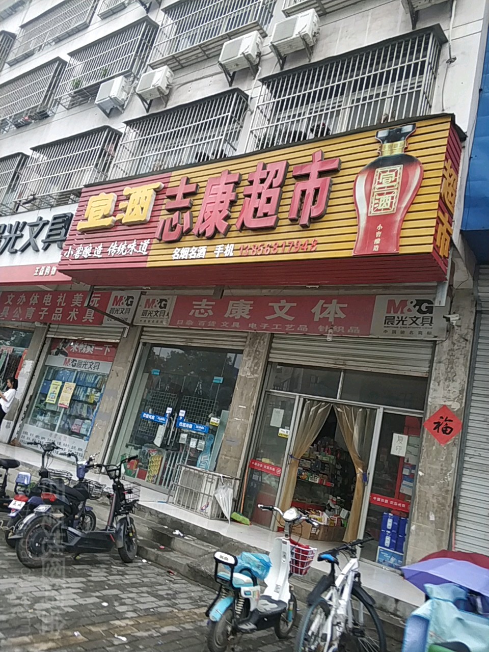 志康超市